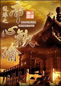 还珠之帝心欢瑜